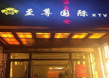 西丰哪个KTV少爷男模妹子服务好-至尊国际KTV消费价格服务点评