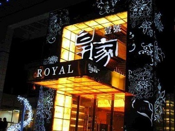 西丰高档KTV妹子质量哪家好-皇家壹号KTV高档娱乐体验